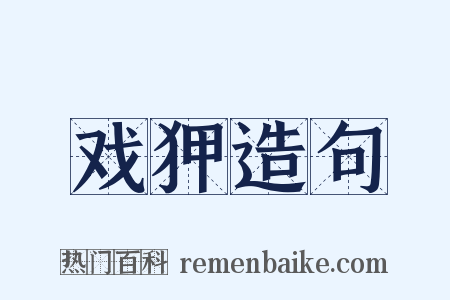 戏狎造句是什么意思的图片